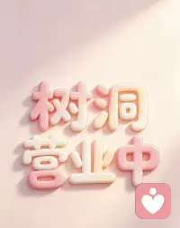 「树洞来信」｜你的专属情绪出口🌳 情绪树洞·专属倾听陪伴
不用伪装，不用解释，在这里你可以完全放松。你所有说不出口的心事、恋爱的烦恼、学业工作的压力，都可以来这里落脚。
我会安静接住你的所有情绪，无条件包容、温柔回应，全程保密。