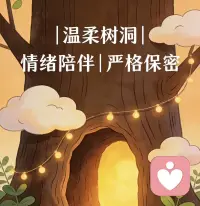 在这个快节奏的世界里，你是不是也习惯了把委屈咽下？
没关系，今天你可以暂时卸下铠甲。

这里是一个绝对安全的树洞🕳️。
没有评判，没有说教，只有安静的倾听和温柔的回应。
无论是工作里的奇葩同事、感情里的意难平，还是突然涌上心头的emo……
你都可以放心地倒给我。

我会是你最忠实的听众，也会是那个在屏幕这头默默给你拥抱的人。
聊完记得把坏情绪留在我的树洞里，自己带着轻松的心情去睡觉哦。💤配图