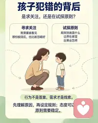 孩子犯错的背后：是求关注，还是原则性？

很多家长看到孩子犯错，第一反应是判断“他是不是故意的”。
但从心理学角度看，孩子的错误行为往往不是单一原因，而是需求表达、规则边界、情绪能力和家庭互动模式共同作用的结果。
