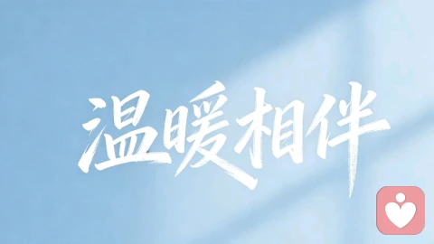 温暖相伴