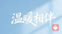 温暖相伴