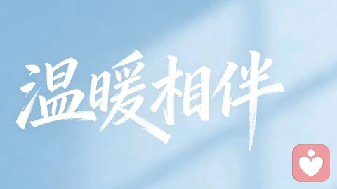 何谓一段好的关系？