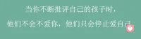 批评自己的孩子的时候，他们不会停止爱你，他们只会停止爱自己配图