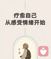 成长从来不是一个人的独行，它是在接纳不完美中变得完整，在彼此陪伴中勇敢向前。

愿每一位女性都能挣脱束缚，向内沉淀、向外舒展，活成自己想要的样子，绽放独属于自己的光芒。
#女性成长 #婚姻家庭咨询师 #个人成长 #离婚疗愈