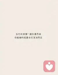 成长从来不是一个人的独行，它是在接纳不完美中变得完整，在彼此陪伴中勇敢向前。

愿每一位女性都能挣脱束缚，向内沉淀、向外舒展，活成自己想要的样子，绽放独属于自己的光芒。
#女性成长 #婚姻家庭咨询师 #个人成长 #离婚疗愈