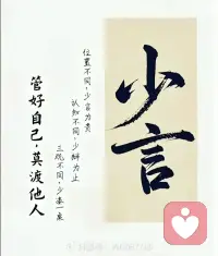 位置不同少言为贵
认知不同少辩为止
三观不同少凑一桌