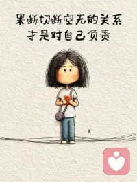 不能同频的人多说一句话都是伤害💔配图