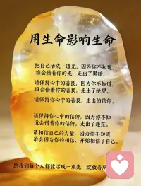 请保持心中的善良，因为你不知道，谁会借着你的善良，走出绝望。请保持你心中的信仰，因为你不知道，谁会借着你的信仰，走出迷茫。
请相信自己的力量，因为你不知道，谁会因为你的力量，开始相信了自己。
愿我们每个人都能活成一束光，绽放着所有的美好！配图