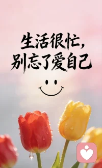 生活很忙，别忘了爱自己。
从心理学角度说，爱自己不是任性，而是自我关怀。
接纳不完美，允许自己累，学会拒绝，留一点时间只属于自己。
你不必一直坚强，也不用总讨好所有人。
好好吃饭，好好睡觉，好好照顾情绪。
先把自己照顾好，生活才会慢慢变好。
爱自己，才是终身浪漫的开始。
