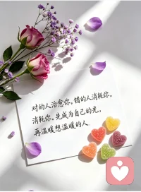 别勉强自己去迎合谁了，先好好爱自己，成为自己的光，自然会吸引来同频的温暖。