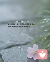 Ⱉ˙I'm ok ▹ ◍ok!! ◦☁️ 🌿 ʕ•̫͡•ʔ
“生活的真谛从不是追着光跑，
而是把自己活成光，照亮自己的路。”