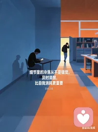 3细节里的冷落从不是错觉，及时清醒，比自我消耗更重要。