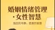 婚姻中，情绪发出来是本能，收回来是本事—写给女人的婚姻智慧