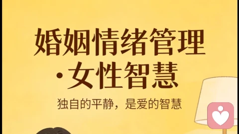 婚姻中，情绪发出来是本能，收回来是本事—写给女人的婚姻智慧