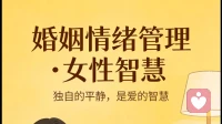 婚姻中，情绪发出来是本能，收回来是本事—写给女人的婚姻智慧