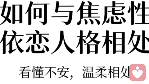 如何与焦虑型依恋人格相处