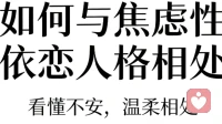 如何与焦虑型依恋人格相处