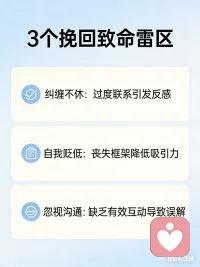婚姻挽回不是求回来，是“赢”回来
 
很多人找我时，都在崩溃边缘：
拼命道歉、疯狂发消息、卑微挽留、甚至以伤害自己威胁对方回头。
结果呢？
他更冷漠、更逃避、更坚定要离开。
 
作为专注婚姻情感挽回的咨询师，我想告诉你一句真话：
你越求，他越走；你越稳，他越慌。
 
婚姻走到冷战、分居、提离婚，
从来不是突然不爱，而是情绪耗尽、信任崩塌、沟通失效。
你以为在挽回，其实是在把他越推越远。
 
真正能修复关系的，从来不是：
 
- 卑微讨好
- 道德绑架
- 哭闹纠缠
- 拉亲友施压
 
而是这三件事：
 
1. 先止损：停止一切让他反感的行为，不逼、不闹、不追问
2. 再破局：用低压力沟通，重新建立安全感
3. 后吸引：让他看到你的改变，而不是你的痛苦
 
挽回的本质，是修复+重建。
修复受伤的关系，重建他对你的期待。
不是回到过去，而是让他愿意和你走向新的开始
 
如果你现在：
 
- 冷战分居，不知道怎么开口
- 对方冷淡、回避、拒绝沟通
- 害怕一说话就吵架
- 想挽回，又怕做错更糟
 
可以把你的情况简单说一下：
结婚多久？因为什么闹僵？现在还能联系吗？
我帮你理清思路，给你一个可执行的方向。
 
婚姻很难，但别轻易放弃；
爱会受伤，但也能被修复。
我在这里，陪你把爱找回来。
 
#婚姻修复 #情感挽回 #夫妻相处 #冷战分居 #离婚冷静期 #情感咨询配图