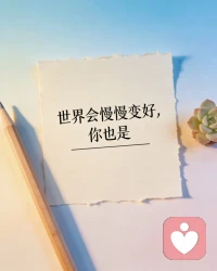 安静倾听，温柔陪伴。
把情绪说出来，就不是一个人扛了。
愿你被理解，被治愈，被温柔以待。配图