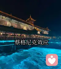 【蔡格尼克效应】
蔡格尼克效应指，人们对未完成的事情，记忆会远比已完成的更深刻、更难放下。
因为大脑会对“未竟之事”保持紧绷状态，让我们总忍不住惦记、纠结。
 
生活里，没做完的工作、未说出口的话、没达成的小事，都会悄悄占据我们的思绪，甚至引发内耗与焦虑。
它并非全是坏事，适度的执念能督促我们完成目标；但过度执着，只会不断消耗自己。
 
学会区分轻重，对重要的事及时收尾，对无关紧要的遗憾坦然放下。
不被未完成的执念绑架，接纳不完美，才能把精力留给当下，活得轻松又清醒。配图