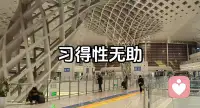 【习得性无助】
习得性无助由心理学家塞利格曼提出，指人在多次遭遇挫折、失败后，会逐渐放弃努力，产生“无论做什么都没用”的消极心态，陷入被动妥协的状态。
 
生活中，多次考试失利的人会不愿学习，反复尝试失败的人会不再争取机会，这都是习得性无助的表现。它并非源于能力不足，而是被过往的失败困住，形成了自我否定的思维定式，慢慢消磨掉尝试的勇气。
 
这种心态会让人自我设限，错失成长的可能。想要打破它，不必强求一步成功，不妨拆分目标，从小事里积累成功的体验，逐步重建信心。别被过去的失败定义，主动迈出脚步，就能挣脱无助的枷锁。配图