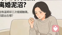 优秀她为什么总想离婚