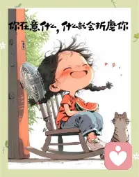 你一直以为有许多事情都可以无所谓，其实你是在意的。