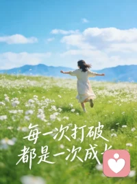 生活偶尔会为难你，
但你可以选择拥抱自己。
累了就歇一歇，痛了就放一放，
不必硬撑，不必逞强。
成长是一场和自己的约会，
接纳过去，珍惜现在，期待未来。
你只管温柔且坚定，
时光自会还你一个，
越来越好的自己。配图