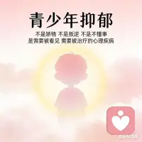 今日科普：青少年抑郁不是矫情，是需要治疗的心理疾病

很多家长以为：
孩子只是叛逆、懒、想太多、抗压差、不懂事。
但青少年抑郁，是真实的心理疾病，不是情绪问题，更不是矫情。

它有这些特点：

• 不是“想开点”就能立刻好

• 不是骂一顿、逼一逼就能恢复

• 会影响睡眠、食欲、注意力、学习动力

• 严重时会出现自我否定、自伤、绝望念头

孩子情绪低落、易怒、厌学、封闭自己，
不是在“对抗父母”，
而是正在发出求救信号。

早识别、早理解、早干预、早治疗，
才是对孩子真正的保护。
你愿意放下指责，先去听懂他吗？