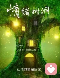在我这里，没有评判，只有理解；没有压力，只有接纳。你的所有情绪，都值得被温柔以待。大家好，我是一个专属倾听师，一个愿意为你停下脚步，安静聆听心事的陪伴者。配图