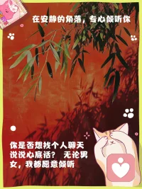 倾听，是一种细腻的智慧，是对他人内心世界的理解与尊重。我们以心聆听，用真诚与你沟通，让思想与情感在寂静中绽放。在繁忙的生活中，倾听是最佳的安慰剂，让你我他之间的联系更加紧密。开始倾听，世界将变得更加美好。配图