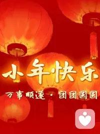 祝大家小年快乐，我依然驻守在此地聆听你的心事