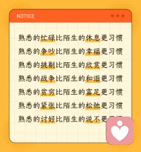 你是不是也困在“熟悉的痛苦”

我们都习惯了一种奇怪的逻辑：
熟悉的忙碌，比陌生的休息更习惯。
熟悉的争吵，比陌生的幸福更习惯。
熟悉的挑剔，比陌生的欣赏更习惯。
熟悉的贫穷，比陌生的富足更习惯。
熟悉的紧张，比陌生的松弛更习惯。
熟悉的讨好，比陌生的说不更习惯。
其实，很多时候不是我们离不开痛苦，而是我们对“未知”有着刻在骨子里的恐惧。
哪怕痛苦是重复的，它是已知的、可控的；
哪怕幸福是陌生的，它是未知的、甚至让人觉得是陷阱。
阿德勒心理学里说：人类的所有烦恼，都来自于人际关系。
但我们却常常把“烦恼”当成了安全感的来源。
跳出惯性思维，真的需要勇气。但请相信：
打破循环的那一刻，才是你重生的开始。
新的一年，愿你有勇气对旧习惯说“不”。
告别内耗，拥抱那个让你松弛、富足、被欣赏的新生活。
马年，咱们一起策马奔腾，去迎接陌生的美好！🐎✨
 
嗨，我是心理赋能师😊锦意，隔着屏幕，想用文字认识你
欢迎找我倾诉你的心事❤️配图