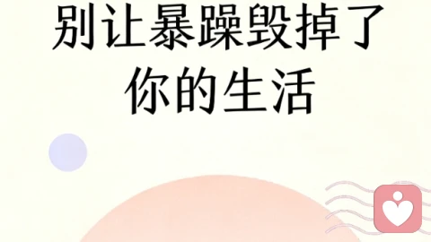 别让暴躁毁掉了你的生活