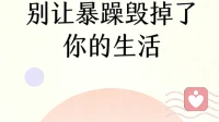 别让暴躁毁掉了你的生活