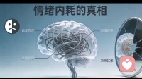 情绪内耗的真相