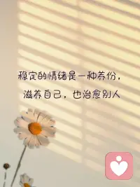 听你，懂你，陪你，
​心事有处安放，情绪有处停靠。
​温柔倾听，坚定陪伴，
​把难过说出来，心情会好一点。
​配图