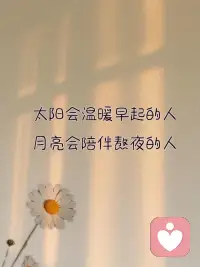 不必强迫自己立刻好起来，
允许情绪有它的形状，
允许自己发呆、难过、甚至偷懒，
就像雨天总会放晴，
你的心也会慢慢回到晴朗的模样。配图