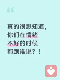 家人不能说，怕给朋友说是负能量，爱人老公只会教你该怎么做……所以你们都怎么办的呢？配图