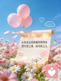 心态永远是你最好的风水，望可望之事待可待之人

心存阳光，必见美好，让喜爱之事成为生活主调，不问东西南北，顺着心意奔跑，愿你始终保持热爱，奔赴属于自己的山海。配图