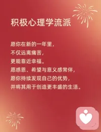 各心理学派祝大家新年快乐！配图