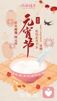 万家灯火元宵闹，一碗汤圆瑞气盈。配图