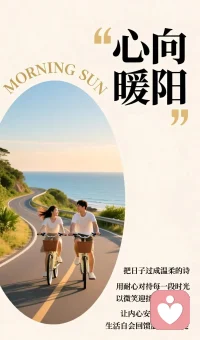 把日子过成温柔的诗
用耐心对待每一段时光
以微笑迎接每一个清晨
让内心安稳，步履从容
生活自会回馈温暖与光亮配图