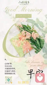 早安 

心向旷野，自在从容，不被琐事牵绊，让温柔与美好，悄悄填满日常。配图