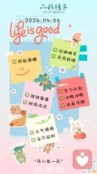 [太阳]早安[太阳]
[玫瑰]Life is good✨ 新的一周，带着元气与热爱出发，开心每一天！🌈