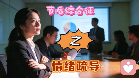 长假后复工你准备好了吗---节后综合征心理干预