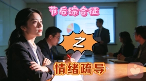 长假后复工你准备好了吗---节后综合征心理干预