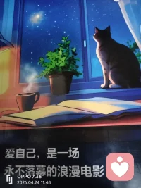 自洽和自爱赋予我们沉静的底气。当情绪的潮水不期而至时，无论是焦虑的暗流还是悲伤的波涛，我们不再慌乱的抗拒或试图驱逐。而是学会了看见接纳转化。这种与情绪和平相处的能力，让我们能在成长的路途中。行得更稳，走得更远。配图