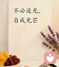 三分看开世事，四分放下纠结，五分热爱生活。不与自己较劲，不与他人攀比，在平凡的日子里，守一份从容，拥一份淡然，把日子过成自己喜欢的模样。