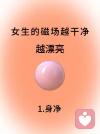 干净磁场=女生颜值加分密码🔑
女生磁场干净了，真的会越变越好看！
少纠结，别内耗别emo，把情绪调成静音模式；远离消耗你的关系，多和舒服的人相处，接纳自己的不足，勤于保养，注重养生
慢慢你会发现，气色变透亮，眼里有光，整个人都透着Song弛感，这种由内而外的清爽，比精致妆容更显质感。
磁场干净，好运和美貌都会奔你而来～